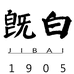 1905既白