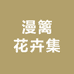 漫篱花卉集