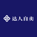 达人自卖
