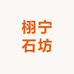 栩宁石坊