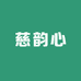 慈韵心