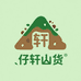 仔轩山货优选