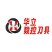 华立数控刀具