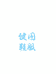 老橙子童品