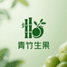 青竹生果坊