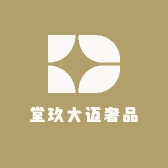 堂玖大迈奢品