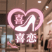 喜恋美容旗舰店