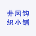 井冈钩织小铺