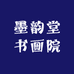 墨韵堂书画院