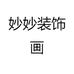 妙妙装饰画