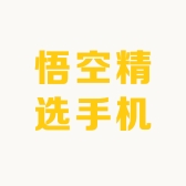 悟空精选手机