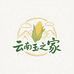 云南玉米之家