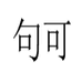 句可经纬数码专卖店