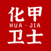 化甲卫士