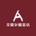 艾微尔服装店