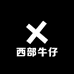 西部牛仔美式复古