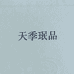 天季珉品鞋类旗舰店