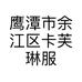 鹰潭市余江区卡芙琳服装店的小店个体店