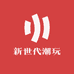 新世代潮玩