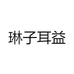 琳子耳益
