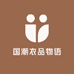 国潮衣品物语