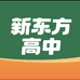 新东方广东高中优学
