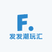发发潮玩汇