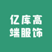 亿库高端服饰