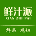 鲜汁派水果
