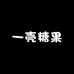 一壳糖果