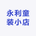 永利童装小店