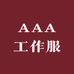 AAA工作服工厂店
