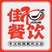 佳和餐饮炉知府炙烤五花肉