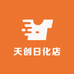 天创日化店