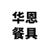 华恩餐具工厂店