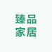 臻品家居百货