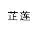 芷莲蓝倪湾内衣专卖店