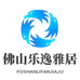 佛山乐逸雅居家具源头工厂