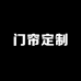 杰杰布艺门帘定制