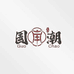 冠集酒类专营店