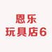 恩乐玩具店6