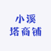 小溪塔商铺