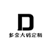 多金大码定制