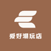 爱好潮玩店