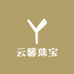 云馨珠宝