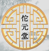 佗元堂老铺