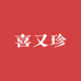 喜又珍选