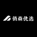 俏森优选