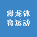 彩龙体育运动