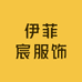 伊菲宸服饰